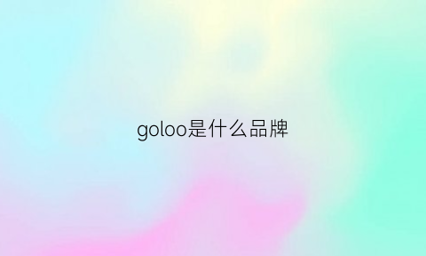 goloo是什么品牌(golia是什么牌子)