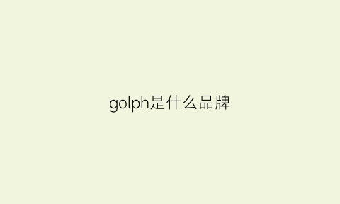 golph是什么品牌