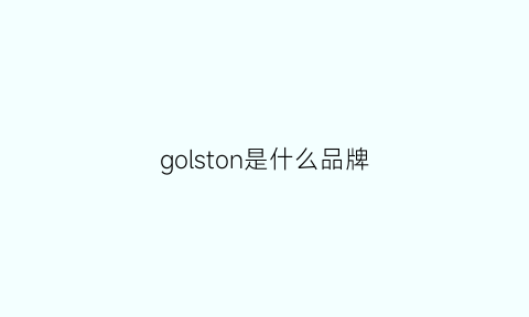 golston是什么品牌