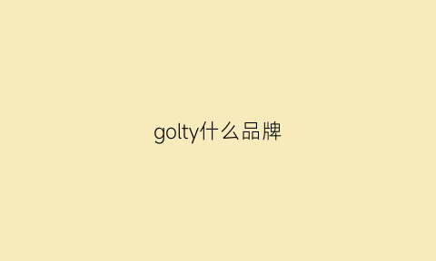 golty什么品牌(go什么牌子)