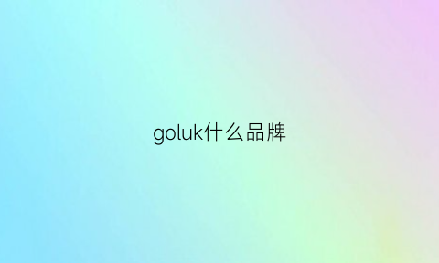 goluk什么品牌(goluerji是什么品牌)