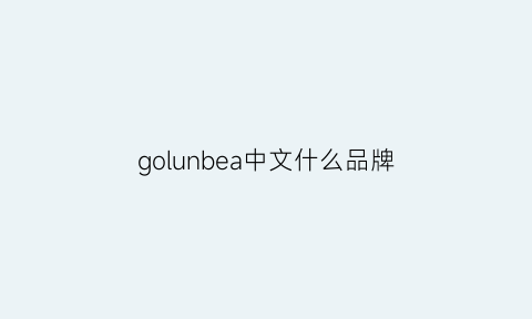 golunbea中文什么品牌