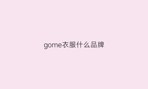 gome衣服什么品牌(gosh衣服品牌)