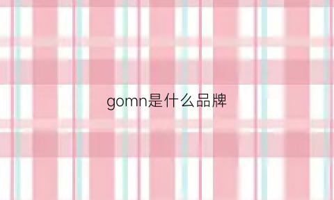 gomn是什么品牌(gorman是什么品牌)