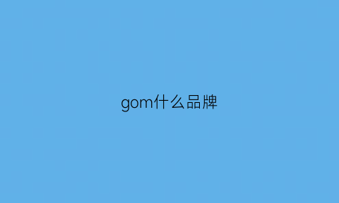 gom什么品牌(gomino是什么牌子)