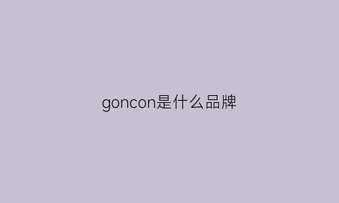 goncon是什么品牌