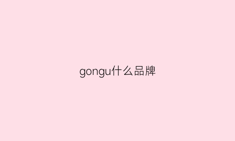 gongu什么品牌