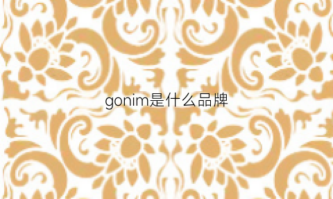 gonim是什么品牌(gom是什么牌子)