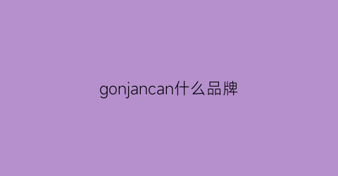 gonjancan什么品牌