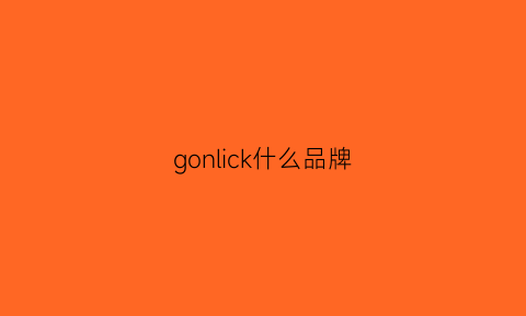 gonlick什么品牌(ginkgo是什么牌子)