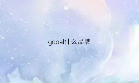 gooal什么品牌(googlms什么品牌)