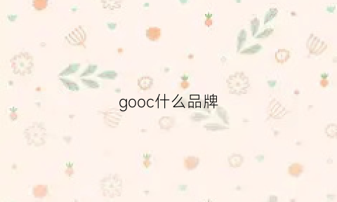 gooc什么品牌(goobgs是什么品牌)