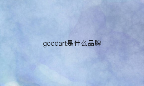 goodart是什么品牌