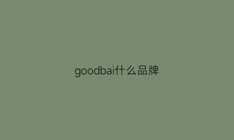 goodbai什么品牌(goodi是什么品牌)