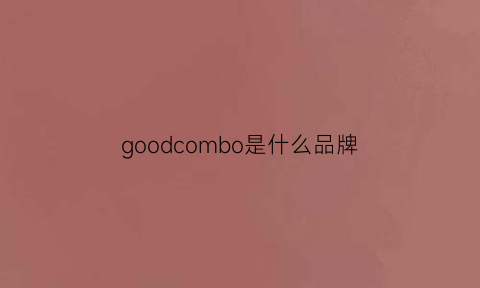 goodcombo是什么品牌