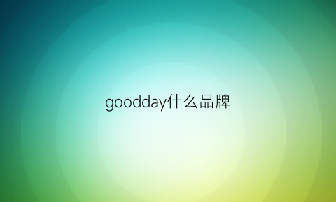 goodday什么品牌(goodday是什么牌子)