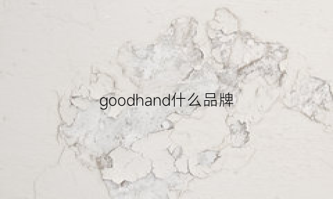 goodhand什么品牌(goods是什么牌子)