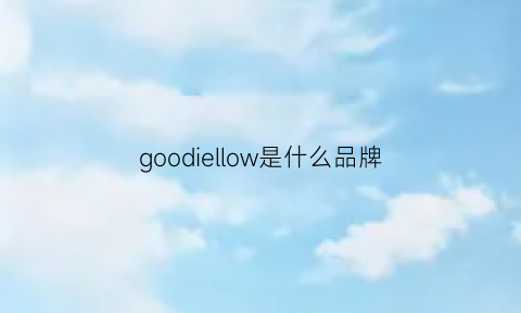 goodiellow是什么品牌(goodflex是什么牌子)