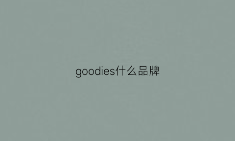 goodies什么品牌(goodrsson是什么品牌)