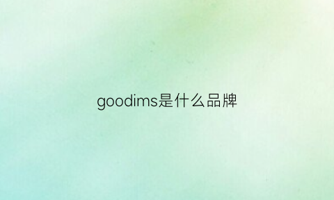 goodims是什么品牌(goodio是什么牌子)