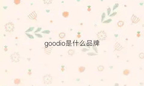 goodio是什么品牌(goodwind是个什么品牌)