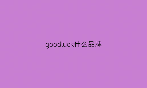 goodluck什么品牌(goodluck衣服怎么样)