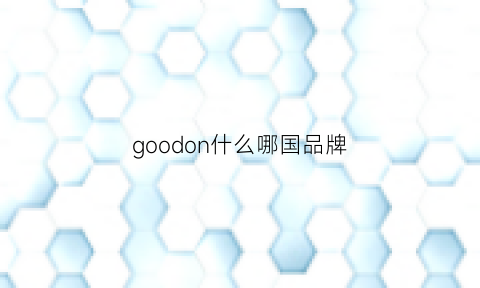 goodon什么哪国品牌(goodrsson是什么品牌)