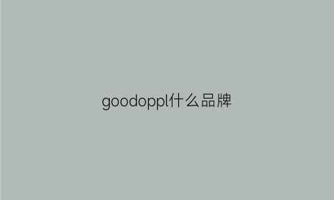 goodoppl什么品牌(goopo是什么牌子)