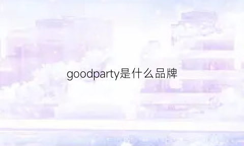 goodparty是什么品牌