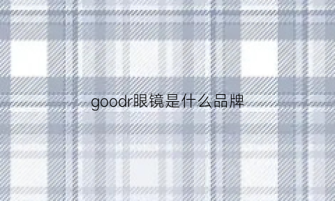 goodr眼镜是什么品牌