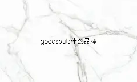 goodsouls什么品牌(goodssupplies是什么牌子)