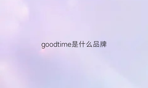 goodtime是什么品牌