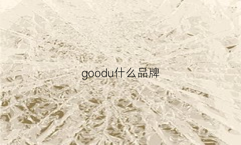 goodu什么品牌(goodio什么档次的牌子)