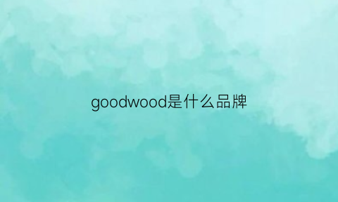 goodwood是什么品牌(goodwood什么意思)