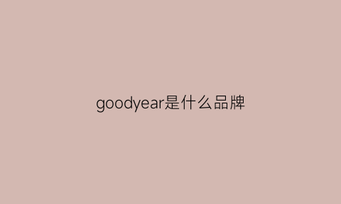 goodyear是什么品牌(goodyear鞋什么档次)