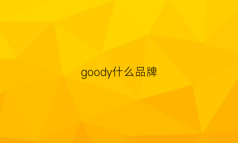 goody什么品牌(good是什么牌子的衣服)