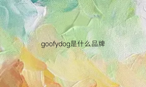 goofydog是什么品牌(goo是什么牌子的衣服)