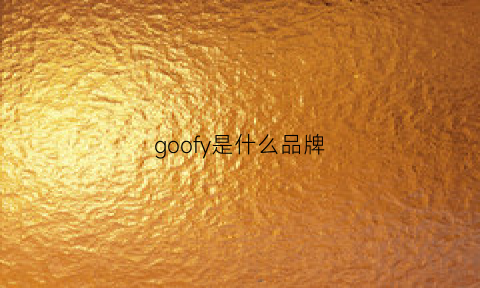 goofy是什么品牌(goochie是什么牌子)