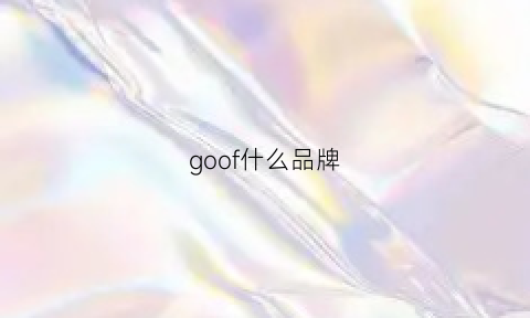 goof什么品牌(goosane是什么品牌)