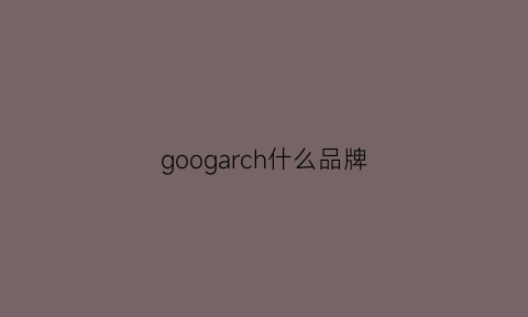 googarch什么品牌(coogi是什么牌子)