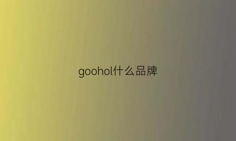 goohol什么品牌(goorin是什么牌子)