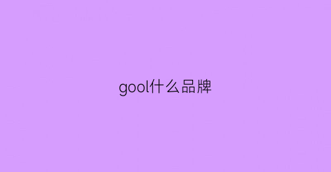 gool什么品牌