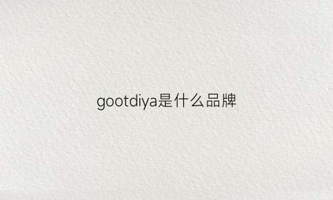 gootdiya是什么品牌