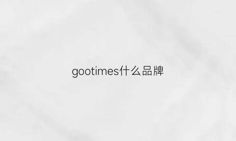 gootimes什么品牌(goosebumps是什么品牌)