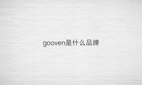 gooven是什么品牌(goon是什么牌子)