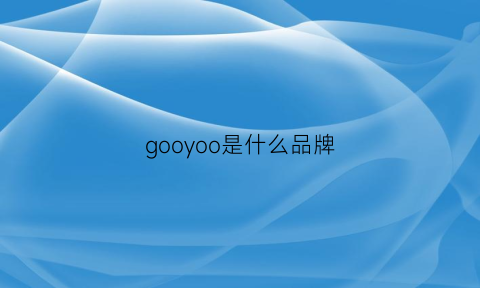 gooyoo是什么品牌(goom是哪里的品牌)