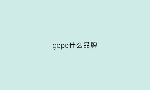 gope什么品牌(go什么牌子)