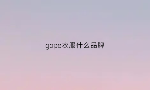 gope衣服什么品牌