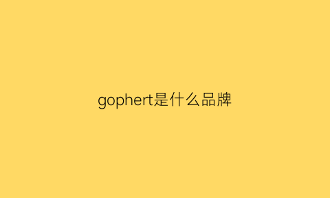 gophert是什么品牌