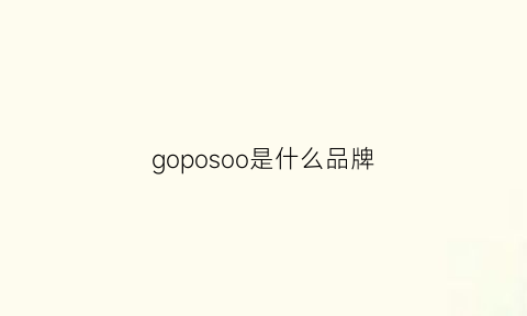 goposoo是什么品牌(goupoo是什么牌子)